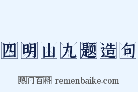 四明山九题造句是什么意思的图片